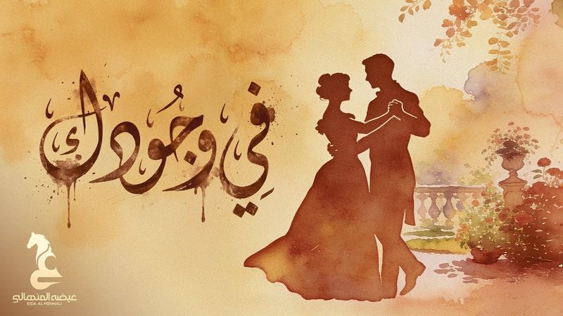 Eida Al Menhali - Fi Wjodak | عيضه المنهالي - في وجودك ( حصرياً) | 2026