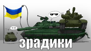 СТРАНННЫЕ ТАНКИ УКРАИНЫ | ПОТУЖНОХОДЫ