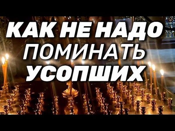 Не делай так Поминая Умерших!