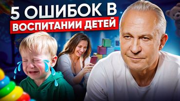 Как НЕЛЬЗЯ воспитывать детей? Вот что рушит психику ребёнка с детства!