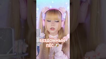 Бездомный пёс Юрий Шатунов Кристина Ашмарина