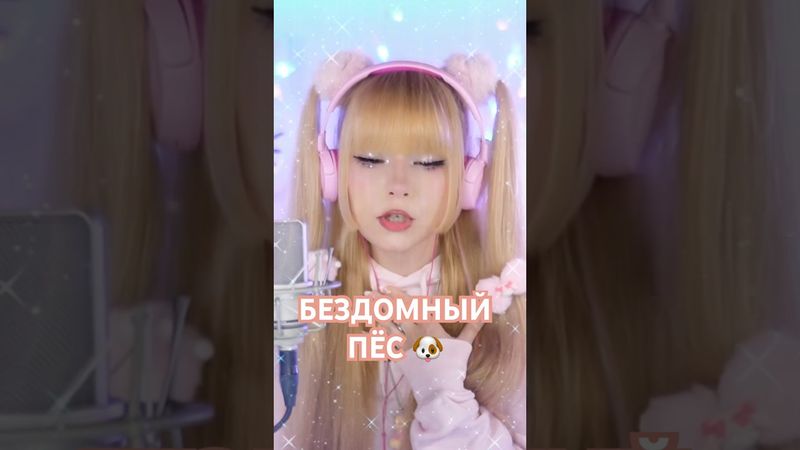 Бездомный пёс Юрий Шатунов Кристина Ашмарина