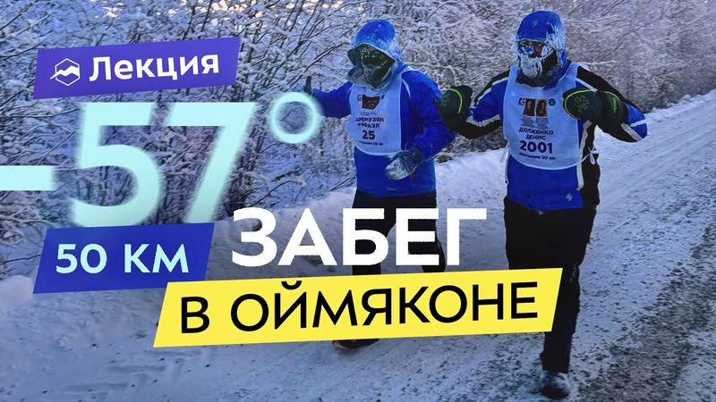 Самый холодный забег в мире! Как пробежать 50 км при -57°С? Замёрзло ВСЁ