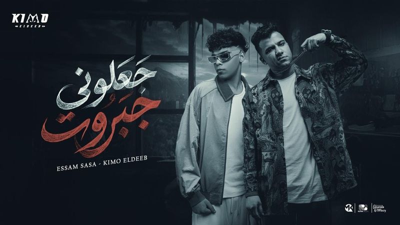 جعلوني جبروت خلوني اتحول ( نو حنيه ) عصام صاصا و كيمو الديب - توزيع كيمو الديب Official Video