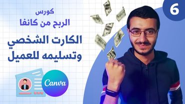 تعلم الربح من تصميم كروت شخصية بسهولة ! - كورس الربح من كانفا