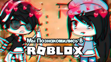 МЫ ПОЗНАКОМИЛИСЬ В ROBLOX | ОЗВУЧКА МИНИ ФИЛЬМА | ГАЧА ЛАЙФ | ГАЧА КЛУБ