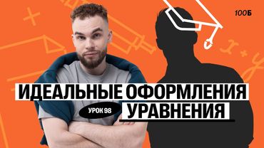 Урок №98. Номер 13. Идеальное оформление уравнения. ГК 2025