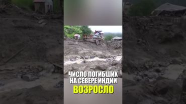 ЧИСЛО ПОГИБШИХ НА СЕВЕРЕ ИНДИИ ВОЗРОСЛО