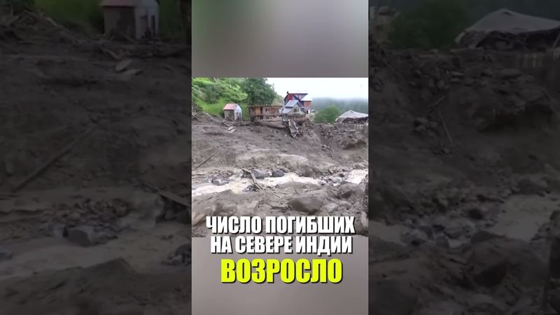 ЧИСЛО ПОГИБШИХ НА СЕВЕРЕ ИНДИИ ВОЗРОСЛО