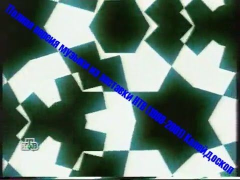 Полная версия музыки из заставки рекламы НТВ Калейдоскоп (1998—2001)