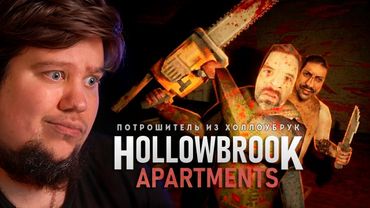ХОРРОР ПРО МАНЬЯКА ПОТРОШИТЕЛЯ - Hollowbrook - Apartments