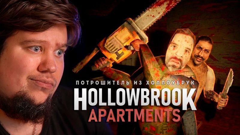 ХОРРОР ПРО МАНЬЯКА ПОТРОШИТЕЛЯ - Hollowbrook - Apartments