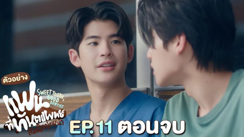 ตัวอย่าง แฟนที่ทันตแพทย์ส่วนใหญ่แนะนำ Sweet Tooth, Good Dentist | EP.11