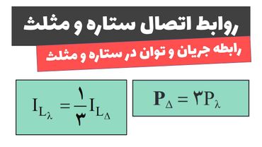 آموزش برق صنعتی - جلسه دهم: روابط اتصال ستاره و مثلث | star and triangle connection relationships