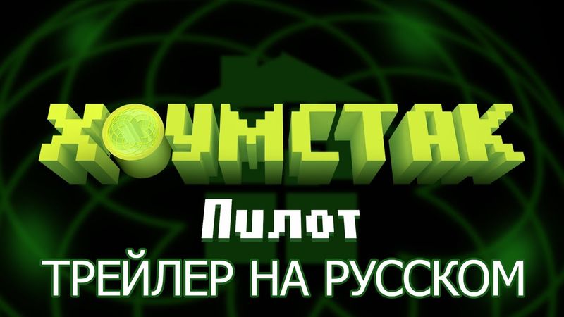 ХОУМСТАК (ТРЕЙЛЕР ПИЛОТА) - НА РУССКОМ