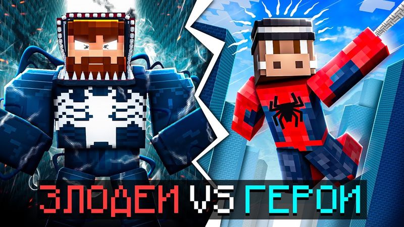 😰Майнкрафт, но Мы Стали СУПЕРЗЛОДЕЯМИ [Битва 1 на 1] + Кабан