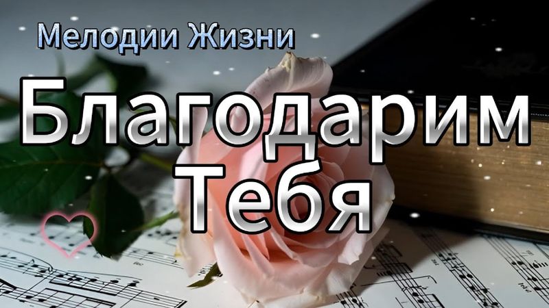 🙏🏻❤️Благодарим Тебя❤️💫НОВАЯ ХРИСТИАНСКАЯ ПЕСНЯ🙏🏻Мелодии жизни #молитва #мелодиижизни #благодарность