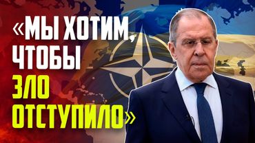 Лавров: Россия и КНДР борются с превращением Евразии в вотчину НАТО