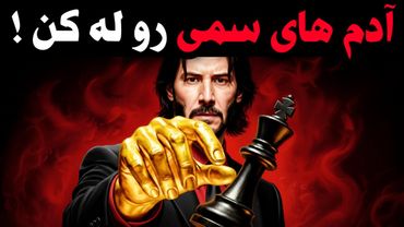 ​چرا آدم‌های خوب همیشه به آدم‌های سمی می‌بازند؟ (قانون ماکیاولی)