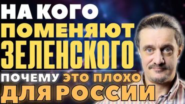 ЗАМЕНА ЗЕЛЕНСКОМУ НАЙДЕНА!