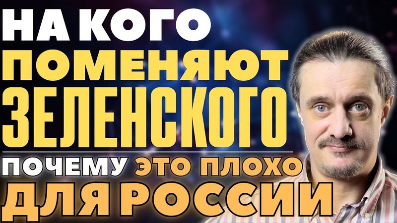 ЗАМЕНА ЗЕЛЕНСКОМУ НАЙДЕНА!