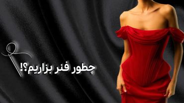 آموزش دوخت فنر در لباس مجلسی | چطور فولدر بسازیم و فنر رو جا بندازیم؟