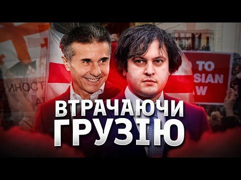 Грузія переходить на темну сторону?