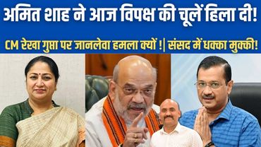 अमित शाह ने आज विपक्ष की चूलें हिला दी!| Delhi CM Rekha Gupta Attacked At Public Meet!| PM Modi
