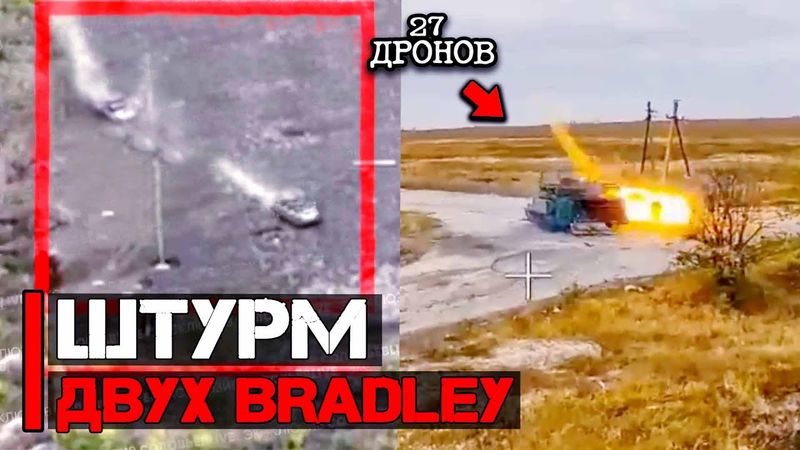 Штурм двух БМП Bradley сквозь рой дронов | 27 дронов