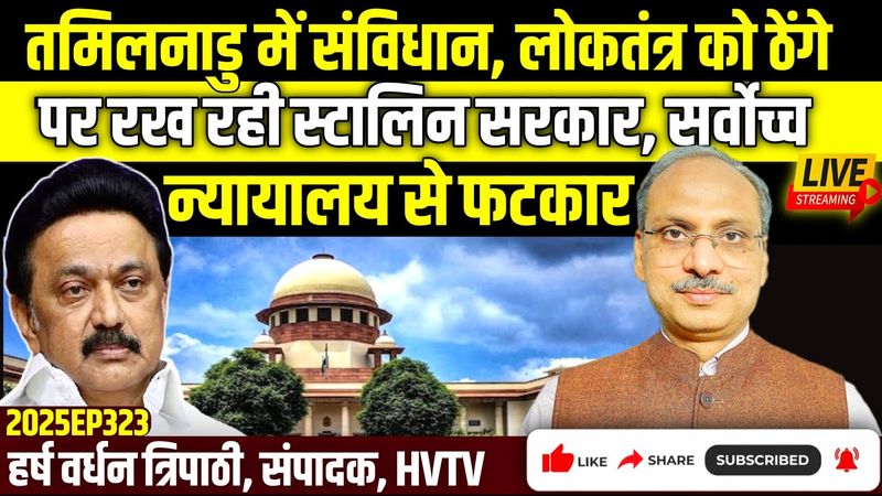 तमिलनाडु में संविधान, लोकतंत्र को ठेंगे पर रख रही स्टालिन सरकार, सर्वोच्च न्यायालय से फटकार
