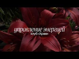 управление энергией | клуб «Храм»