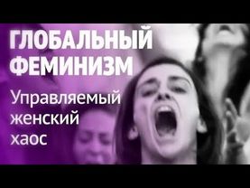 Глобальное нашествие феминисток или Управляемый женский хаос