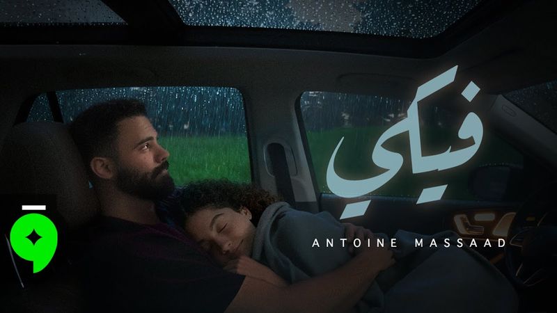 Antoine Massaad - Fiki [Official Video] (2025) / أنطوان مسعد - فيكي