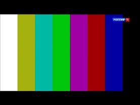 настроечная таблица в 5 утра РОССИЯ К