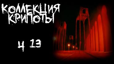 Коллекция крипоты  - часть 13