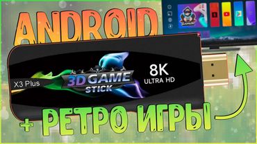 Game Stick X3 Plus | ANDROID + RETRO ИГРЫ В ОДНОМ МЕСТЕ ЗА ДЕШЕВО! 😬😀
