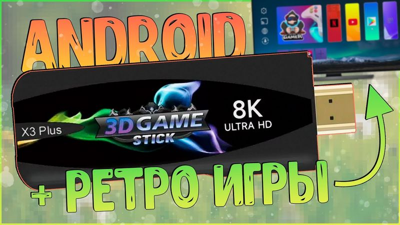 Game Stick X3 Plus | ANDROID + RETRO ИГРЫ В ОДНОМ МЕСТЕ ЗА ДЕШЕВО! 😬😀