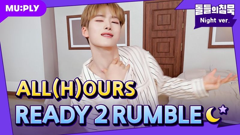 누가 READY 2 SLEEP 안 하고, READY 2 RUMBLE 합니까? 아주 좋습니다💙 | 돌들의침묵 | ALL(H)OURS(올아워즈) 'READY 2 RUMBLE'