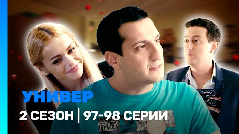 УНИВЕР. НОВАЯ ОБЩАГА: 2 сезон | 97-98 серии @TNT_serials