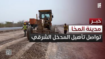 المخا.. تواصل أعمال توسعة تأهيل المدخل الشرقي بطول 30 كيلومتراً