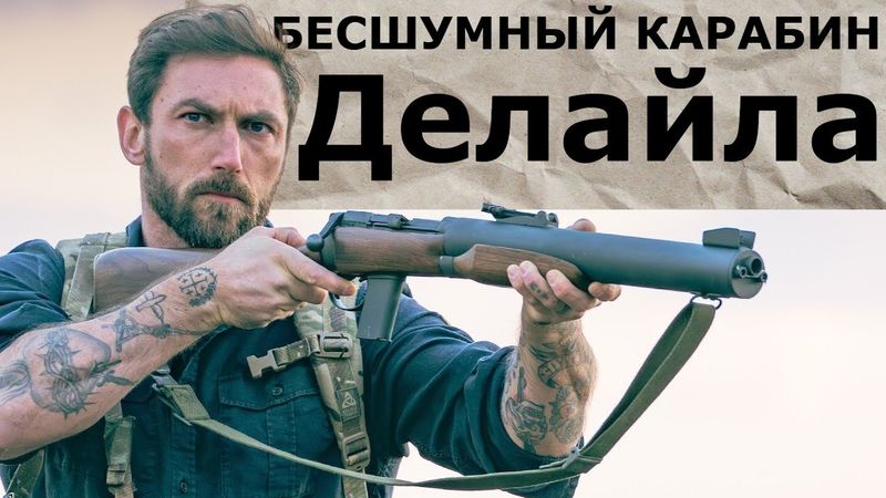 Бесшумный карабин Делайла / Garand Thumb  / русская озвучка.