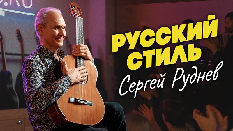 Сергей Руднев - гений русской гитары. Концерт к 70 летию| Гитарный клуб