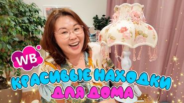 Красивущие находки для дома | Распаковка Wildberries