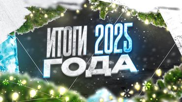 Итоги 2025 года в CS!