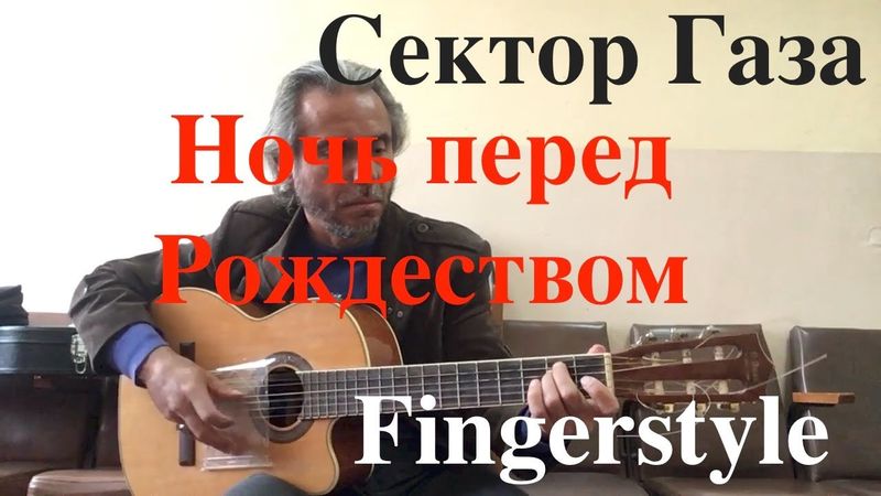 Сектор Газа / Ночь перед Рождеством / Fingerstyle Cover