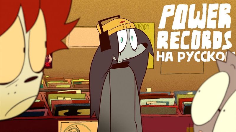 POWER RECORDS - НА РУССКОМ | POWER RECORDS - RUS