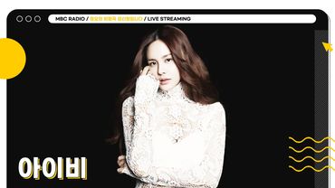 [FULL] 더운 여름을 시원하게 만들어줄 퀸 ✨아이비✨ 선생님을 모십니다❤️ | 정오의 희망곡 김신영입니다 | MBC 250624 방송