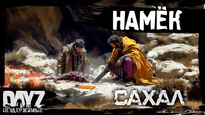 #5 ПРИЗРАЧНЫЙ НАМЁК: DayZ НЕУДЕРЖИМЫЕ САХАЛ (сезон 25, патч 1.27)