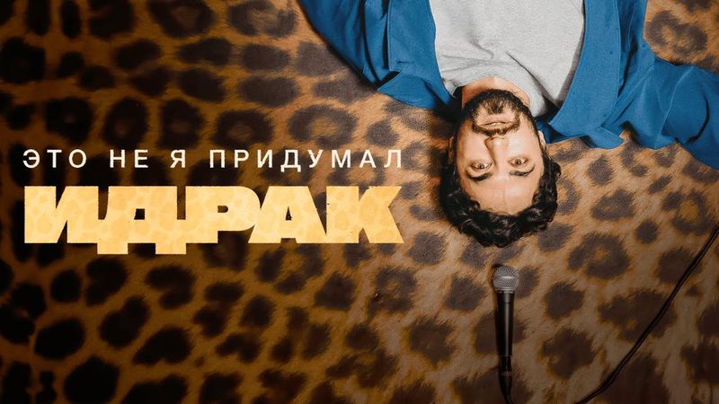 Идрак Мирзализаде. Стендап концерт Это не я придумал