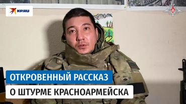 Офицер российской армии откровенно рассказал о штурме Красноармейска